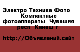 Электро-Техника Фото - Компактные фотоаппараты. Чувашия респ.,Канаш г.